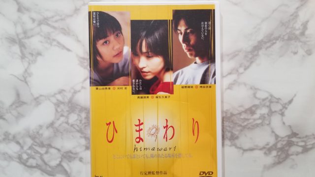 邦画『ひまわり』DVD