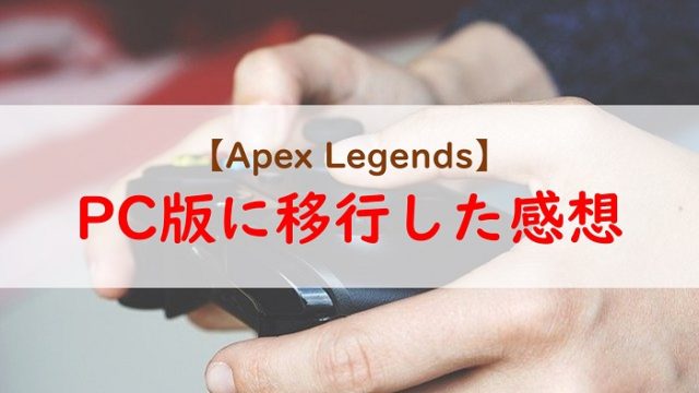 データ 移行 apex PC版（Steam版）Apex Legendsでプレイヤー名（ゲーム内ID）を日本語にしてプレイする方法！