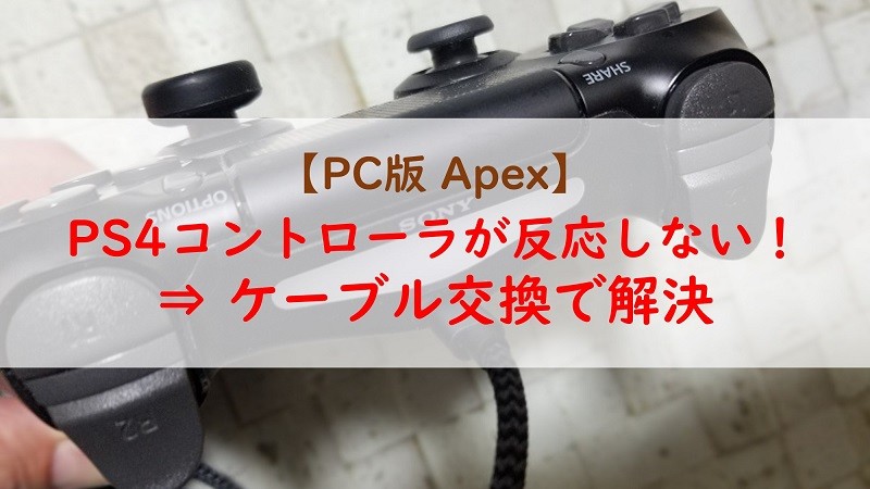 Pc版apex マッチ中にps4コントローラが反応しなくなる現象が頻発 ケーブル交換で解決 Edgy Life