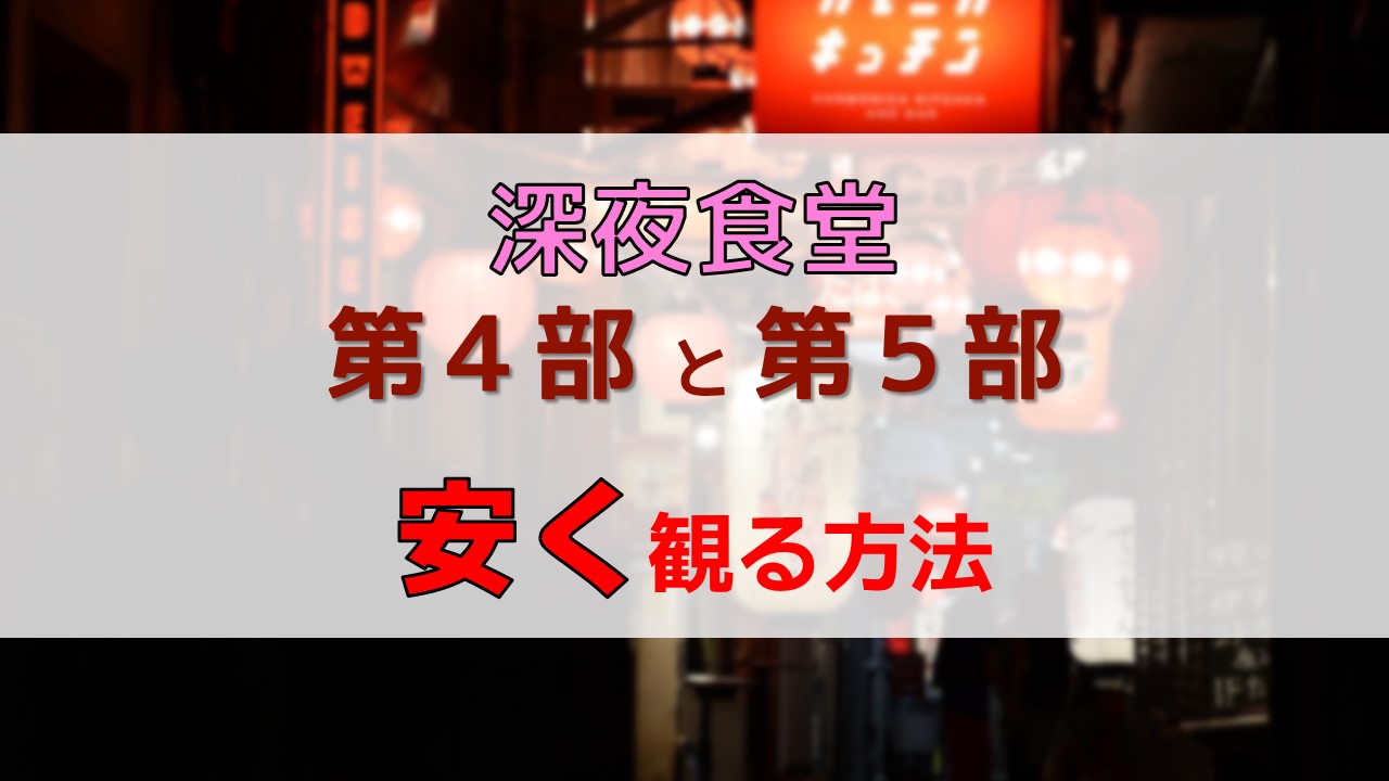 深夜食堂 第一部-第五部＆映画 全17巻セット Amazon.co.jp: 深夜食堂 第五部 プレミアムエディション Blu-ray
